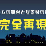 だいにぐるーぷの人狼ゲーム動画